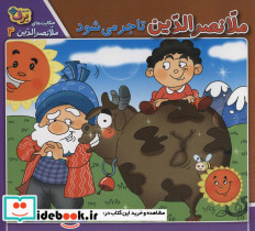 ملانصرالدین تاجر می شود