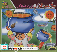 ملانصرالدین و زن طمع کار