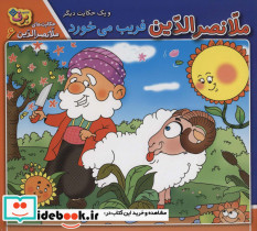 ملانصرالدین فریب می خورد و یک حکایت دیگر