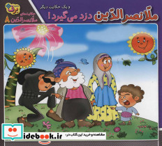 ملانصرالدین دزد می گیرد و یک حکایت دیگر
