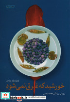 خورشید که غرق نمی شود