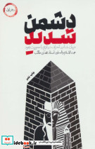 دشمن شدید دفتر اول