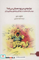 چرا بچه من زود عصبانی می شه؟