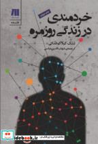 خردمندی در زندگی روزمره