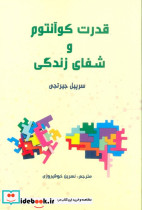 قدرت کوآنتوم و شفای زندگی