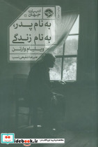 به نام پدر به نام زندگی