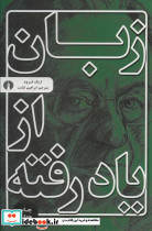 زبان از یاد رفته نشر علمی و فرهنگی