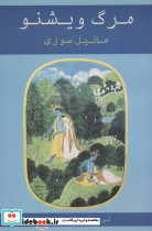 مرگ ویشنو
