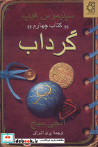 گرداب کتاب چهارم نشر ناهید