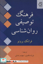 فرهنگ توصیفی روان شناسی