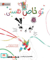 تو خاص هستی