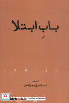 باب ابتلا - تصویر 2
