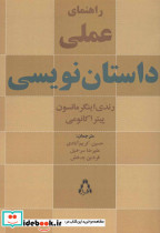 راهنمای علمی داستان نویسی