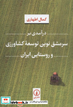 درآمدی بر سرمشق ترین توسعه کشاورزی و روستایی ایران