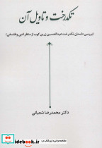 تکدرخت و تاویل آن