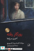 روزگار رفته آخرین سرخ ها - تصویر 2