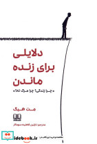 دلایلی برای زنده ماندن چرا زندگی؟چرا مرگ نه؟
