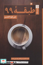 طبقه 99