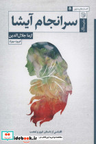 سرانجام آیشا