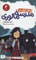 سال اول در مدرسه مالوری