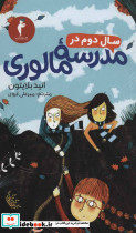 سال دوم در مدرسه مالوری