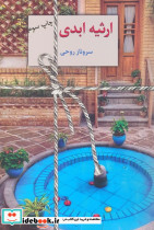 ارثیه ابدی