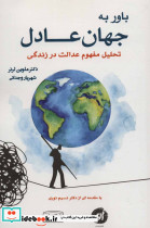 باور به جهان عادل