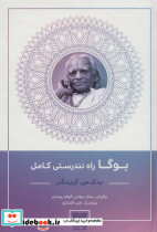 یوگا راه تندرستی کامل