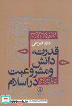 قدرت دانش و مشروعیت در اسلام نشر نی