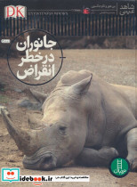 جانوران در خطر انقراض