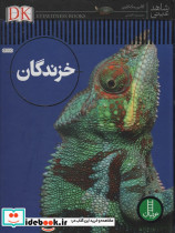 خزندگان نشر نردبان