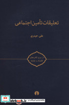 تعلیقات تامین اجتماعی