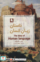 داستان زبان انسان