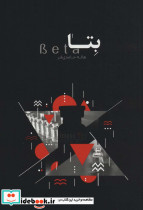 بتا