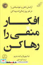 افکار منفی را رها کن