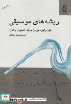 ریشه های موسیقی