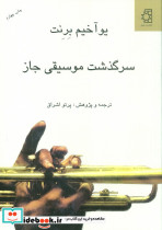 سرگذشت موسیقی جاز
