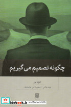 چگونه تصمیم می گیریم