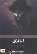 اخلاق اثر اسپینوزا نشر تمدن علمی