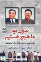 بدون تو ما هیچ هستیم