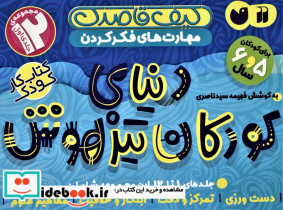 کیف کتاب قاصدک دنیای کودکان تیزهوش 1