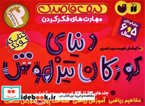 کیف کتاب قاصدک دنیای کودکان تیزهوش 2