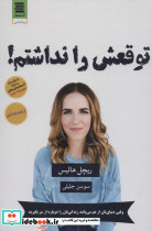 توقعش را نداشتم - تصویر 2