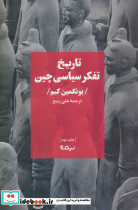 تاریخ تفکر سیاسی چین