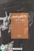48 قانون قدرت قطع نیماژ