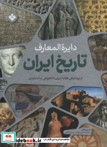 دایره المعارف تاریخ ایران 1