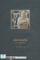 رباعیات خیام و خیامانه های پارسی