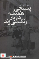 پستچی همیشه دوبار زنگ می زند
