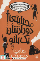 جنایتی دور از شان یک بانو 3