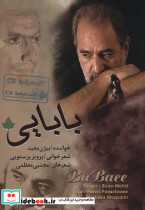 بابایی
